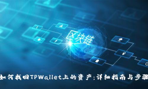 如何找回TPWallet上的资产：详细指南与步骤