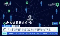 和关键词格式示例：加密货币：新兴投资机会与