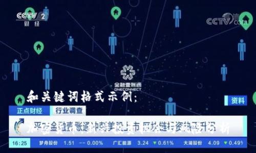 和关键词格式示例：

加密货币：新兴投资机会与风险分析