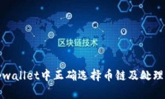 如何在火币网tpwallet中正确选择币链及处理转币错