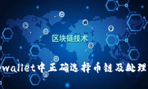 如何在火币网tpwallet中正确选择币链及处理转币错误的问题