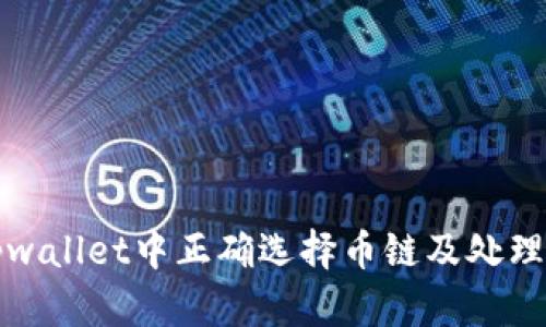 如何在火币网tpwallet中正确选择币链及处理转币错误的问题