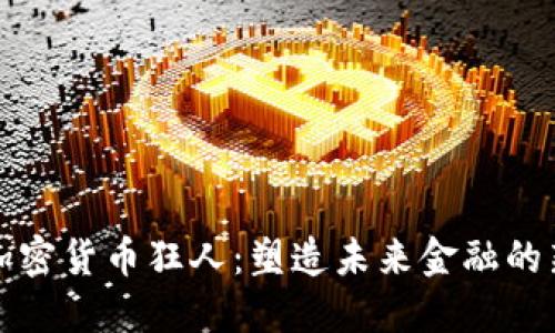 天秤加密货币狂人：塑造未来金融的新势力