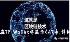如何在TP Wallet中显示CAT币：详细指南