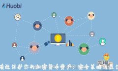 如何有效保护你的加密货币资产: 安全策略与最佳