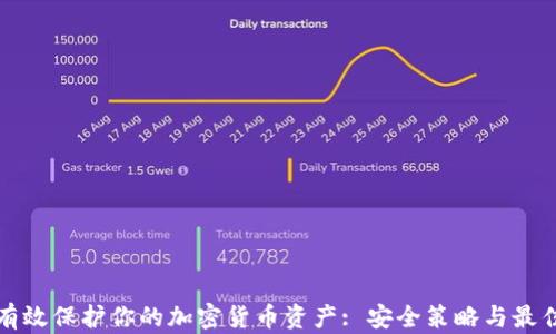 
如何有效保护你的加密货币资产: 安全策略与最佳实践
