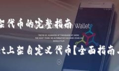 在TPWallet上架代币的完整指南如何在TPWallet上架自