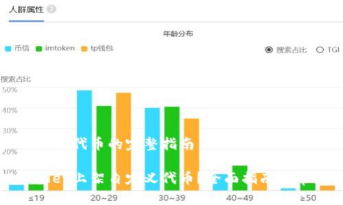 在TPWallet上架代币的完整指南

如何在TPWallet上架自定义代币？全面指南与常见问题解答