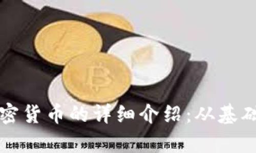 区块链技术与加密货币的详细介绍：从基础概念到应用前景
