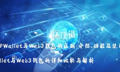 了解TPWallet与Web3钱包的区别：介绍、功能及使用场景

TPWallet与Web3钱包的详细比较与解析