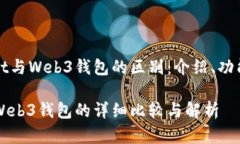 了解TPWallet与Web3钱包的区别：介绍、功能及使用