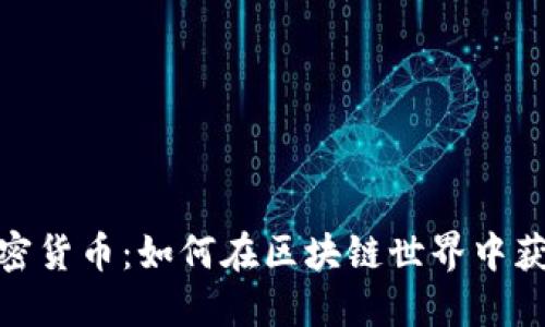 WXT加密货币：如何在区块链世界中获取优势