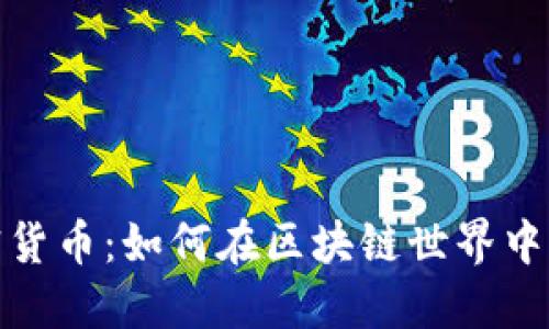 WXT加密货币：如何在区块链世界中获取优势