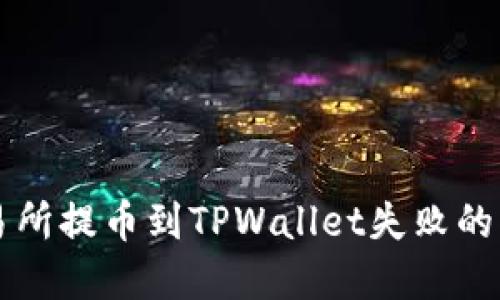 解决交易所提币到TPWallet失败的详细指南