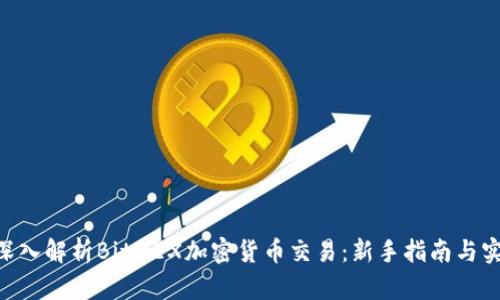 diaoti深入解析BitMEX加密货币交易：新手指南与实战技巧