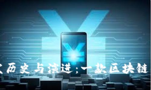 TPWallet的开发历史与演进：一款区块链钱包的成长之路