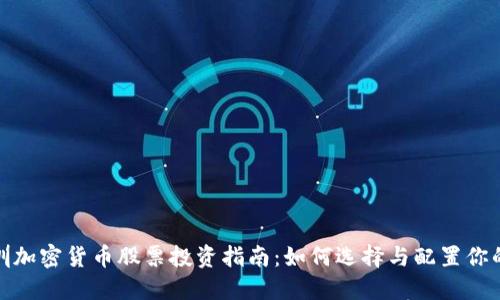 : 深圳加密货币股票投资指南：如何选择与配置你的资产