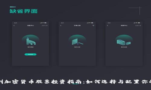 : 深圳加密货币股票投资指南：如何选择与配置你的资产