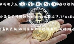在当前的情况下，TPWallet（一个数字钱包应用程序