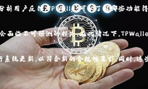在当前的情况下，TPWallet（一个数字钱包应用程序）可能面临着一些不寻常的事件或问题。虽然我无法提供即时的新闻或实时信息，但我可以提供一些可能涉及TPWallet的普遍方面。以下是相关内容的结构：



TPWallet今日的事件概述
TPWallet作为一种数字钱包服务，主要用于存储和管理加密资产，具有便捷的交易功能和良好的用户体验。今天，如果TPWallet出现异常情况，可能源自几种不同的原因，包括技术问题、市场波动、用户反馈等。将这些因素联系起来，有助于理解今日发生的具体事件。

可能的技术问题
数字钱包的运行需要高度稳定的技术支持，任何后台系统的故障都可能导致服务中断。例如，服务器过载、系统维护等都可能导致用户无法正常访问其帐户。在今天的情况下，如果TPWallet出现技术问题，用户可能无法完成充值、提现、交易等操作，造成一系列不便。

市场波动影响
TPWallet作为一个连接不同数字货币交易所的平台，其流动性和市场价值受到整个加密货币市场的影响。如果今天比特币或其他主流币种出现大幅波动，可能导致TPWallet的用户体验受到影响，从而引发用户的担忧和反馈。

用户反馈及社交媒体反应
现代社交媒体在用户体验中扮演着重要角色。TPWallet的用户在社交平台上的反馈，尤其是与其他用户分享的经历，都可能影响大众对钱包的看法。当出现问题时，社交媒体往往会迅速放大影响，用户反馈将成为了解当前状况的重要途径。

安全性问题的评估
安全性始终是数字资产管理中最重要的因素之一。如果今天TPWallet出现了安全漏洞或其他安全性相关的问题，它将引起广泛关注。用户对资金安全的担忧可能导致他们选择暂时停止使用该平台，或是寻求其他数字钱包解决方案。

政策和法规方面的挑战
加密货币市场受到各国政府和金融监管机构的密切关注。如果TPWallet受到新的政策法规的影响，用户可能会面临新的合规要求，或者在交易中遇到一些限制，这无疑会对使用体验产生显著影响。

总结
要更好地理解今天TPWallet发生的事件，考虑多方面的因素是非常必要的。无论是技术问题、市场波动、用户反馈、安全性还是政策法规，都会在一定程度上影响用户的使用体验和对平台的信任度。在这种瞬息万变的数字货币环境中，持续关注消息更新和专业评析将是界定局势走向的关键。

## 相关问题的深入探讨

接下来，我们将提出五个与TPWallet相关的问题，并逐一进行详细介绍。

1. TPWallet今天是否发生了技术故障？
技术故障是数字钱包运行中的常见问题。今天TPWallet是否有技术问题？用户的访问情况和账户管理是否受到影响？常见故障包括系统崩溃、服务器宕机等。用户在使用数字钱包时希望其操作流畅无阻，存取和交易等基本功能要保证正常运行。如果服务器在高峰期间未能承受即将到来的流量，用户可能会遇到延迟或无法访问的情况。这种技术故障不仅影响用户体验，也可能导致对平台安全性的担忧，进而影响用户的信任。

2. 市场波动如何影响TPWallet的服务？
加密货币的价格波动是不可预见的，而今天TPWallet的服务是否受到市场变化的影响，将直接关系到用户的交易体验。如果比特币、以太坊等主流币种出现大幅波动，用户在进行交易时可能会面临费用变动、流动性不足的情况。在这种情况下，TPWallet必须及时提供市场信息，以帮助用户在合适的时机做出交易决策。例如，良好的用户体验应包括实时通知和市场分析，这样用户可以根据市场情况调整其策略。

3. 用户反馈对TPWallet有什么影响？
现代社会中，用户的反馈尤其是负面反馈可以通过社交平台迅速传播，从而引起广泛关注。如果TPWallet在今天收到了大量负面反馈，可能会对用户的新注册及旧用户的续用产生影响。通过分析用户反馈，TPWallet可以了解哪些功能得到了赞扬，哪些方面需要改善，这是保持竞争力的重要手段。此外，TPWallet的公关团队需要及时回应负面反馈，提供透明的信息，增强用户的信任感。

4. TPWallet的安全性如何保障？
安全性是用户使用TPWallet最关心的问题之一。随着技术的发展，黑客攻击时有发生，因此钱包的安全性问题必须得到优先解决。如果今天TPWallet出现安全漏洞或数据泄露事件，用户可能会面临不可预测的损失。在此情况下，TPWallet必须采取强有力的安全举措，例如多重身份验证、动态密码生成等措施，确保用户信息和资金安全。同时，透明的安全措施说明和定期的安全审计也将增强用户信任。

5. 政策法规对TPWallet的影响有哪些？
加密货币的合规性问题越来越受到市场关注。不同国家对数字货币的监管政策千差万别，这对TPWallet今日提供的服务可能形成显著影响。如果今天有新的法规出台，TPWallet或许需要进行系统更新，以符合新的合规性要求。同时，这些政策法规可能限制用户的交易方式或提现方式，这对于用户的流动性将会带来直接影响。因此，TPWallet在政策转变中保持灵活性是至关重要的，以确保其服务的长期可持续性。

以上内容为TPWallet今日情况的详细探讨，并提出相关问题及其解答。希望这些信息能够帮助用户更好地理解当前状况，并做出明智的决策。