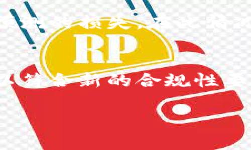 在当前的情况下，TPWallet（一个数字钱包应用程序）可能面临着一些不寻常的事件或问题。虽然我无法提供即时的新闻或实时信息，但我可以提供一些可能涉及TPWallet的普遍方面。以下是相关内容的结构：



TPWallet今日的事件概述
TPWallet作为一种数字钱包服务，主要用于存储和管理加密资产，具有便捷的交易功能和良好的用户体验。今天，如果TPWallet出现异常情况，可能源自几种不同的原因，包括技术问题、市场波动、用户反馈等。将这些因素联系起来，有助于理解今日发生的具体事件。

可能的技术问题
数字钱包的运行需要高度稳定的技术支持，任何后台系统的故障都可能导致服务中断。例如，服务器过载、系统维护等都可能导致用户无法正常访问其帐户。在今天的情况下，如果TPWallet出现技术问题，用户可能无法完成充值、提现、交易等操作，造成一系列不便。

市场波动影响
TPWallet作为一个连接不同数字货币交易所的平台，其流动性和市场价值受到整个加密货币市场的影响。如果今天比特币或其他主流币种出现大幅波动，可能导致TPWallet的用户体验受到影响，从而引发用户的担忧和反馈。

用户反馈及社交媒体反应
现代社交媒体在用户体验中扮演着重要角色。TPWallet的用户在社交平台上的反馈，尤其是与其他用户分享的经历，都可能影响大众对钱包的看法。当出现问题时，社交媒体往往会迅速放大影响，用户反馈将成为了解当前状况的重要途径。

安全性问题的评估
安全性始终是数字资产管理中最重要的因素之一。如果今天TPWallet出现了安全漏洞或其他安全性相关的问题，它将引起广泛关注。用户对资金安全的担忧可能导致他们选择暂时停止使用该平台，或是寻求其他数字钱包解决方案。

政策和法规方面的挑战
加密货币市场受到各国政府和金融监管机构的密切关注。如果TPWallet受到新的政策法规的影响，用户可能会面临新的合规要求，或者在交易中遇到一些限制，这无疑会对使用体验产生显著影响。

总结
要更好地理解今天TPWallet发生的事件，考虑多方面的因素是非常必要的。无论是技术问题、市场波动、用户反馈、安全性还是政策法规，都会在一定程度上影响用户的使用体验和对平台的信任度。在这种瞬息万变的数字货币环境中，持续关注消息更新和专业评析将是界定局势走向的关键。

## 相关问题的深入探讨

接下来，我们将提出五个与TPWallet相关的问题，并逐一进行详细介绍。

1. TPWallet今天是否发生了技术故障？
技术故障是数字钱包运行中的常见问题。今天TPWallet是否有技术问题？用户的访问情况和账户管理是否受到影响？常见故障包括系统崩溃、服务器宕机等。用户在使用数字钱包时希望其操作流畅无阻，存取和交易等基本功能要保证正常运行。如果服务器在高峰期间未能承受即将到来的流量，用户可能会遇到延迟或无法访问的情况。这种技术故障不仅影响用户体验，也可能导致对平台安全性的担忧，进而影响用户的信任。

2. 市场波动如何影响TPWallet的服务？
加密货币的价格波动是不可预见的，而今天TPWallet的服务是否受到市场变化的影响，将直接关系到用户的交易体验。如果比特币、以太坊等主流币种出现大幅波动，用户在进行交易时可能会面临费用变动、流动性不足的情况。在这种情况下，TPWallet必须及时提供市场信息，以帮助用户在合适的时机做出交易决策。例如，良好的用户体验应包括实时通知和市场分析，这样用户可以根据市场情况调整其策略。

3. 用户反馈对TPWallet有什么影响？
现代社会中，用户的反馈尤其是负面反馈可以通过社交平台迅速传播，从而引起广泛关注。如果TPWallet在今天收到了大量负面反馈，可能会对用户的新注册及旧用户的续用产生影响。通过分析用户反馈，TPWallet可以了解哪些功能得到了赞扬，哪些方面需要改善，这是保持竞争力的重要手段。此外，TPWallet的公关团队需要及时回应负面反馈，提供透明的信息，增强用户的信任感。

4. TPWallet的安全性如何保障？
安全性是用户使用TPWallet最关心的问题之一。随着技术的发展，黑客攻击时有发生，因此钱包的安全性问题必须得到优先解决。如果今天TPWallet出现安全漏洞或数据泄露事件，用户可能会面临不可预测的损失。在此情况下，TPWallet必须采取强有力的安全举措，例如多重身份验证、动态密码生成等措施，确保用户信息和资金安全。同时，透明的安全措施说明和定期的安全审计也将增强用户信任。

5. 政策法规对TPWallet的影响有哪些？
加密货币的合规性问题越来越受到市场关注。不同国家对数字货币的监管政策千差万别，这对TPWallet今日提供的服务可能形成显著影响。如果今天有新的法规出台，TPWallet或许需要进行系统更新，以符合新的合规性要求。同时，这些政策法规可能限制用户的交易方式或提现方式，这对于用户的流动性将会带来直接影响。因此，TPWallet在政策转变中保持灵活性是至关重要的，以确保其服务的长期可持续性。

以上内容为TPWallet今日情况的详细探讨，并提出相关问题及其解答。希望这些信息能够帮助用户更好地理解当前状况，并做出明智的决策。