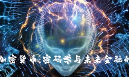 Fuel加密货币：密码学与未来金融的结合