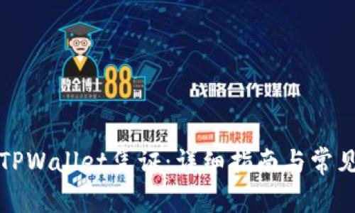 如何开立TPWallet凭证：详细指南与常见问题解答