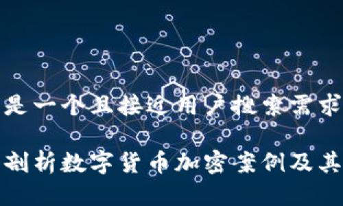 以下是一个且接近用户搜索需求的

深入剖析数字货币加密案例及其影响