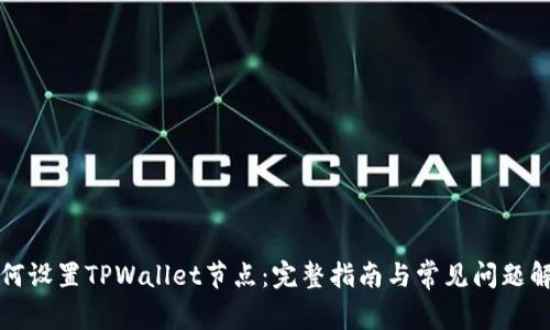 如何设置TPWallet节点：完整指南与常见问题解答