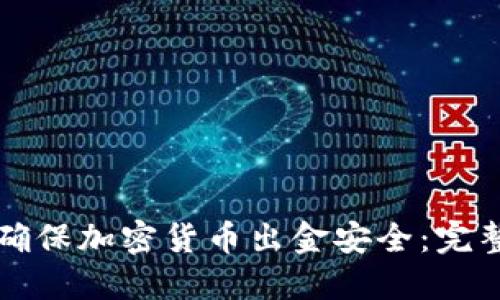 如何确保加密货币出金安全：完整指南