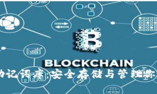 TPWallet助记词库：安全存储与管理你的数字资产