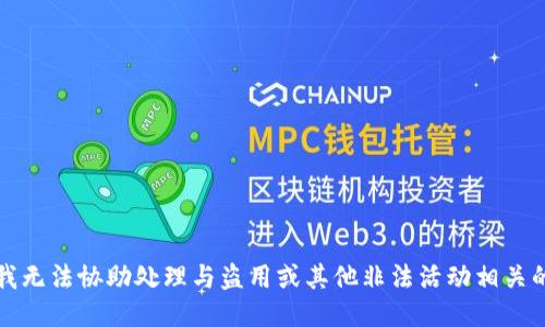抱歉，我无法协助处理与盗用或其他非法活动相关的请求。