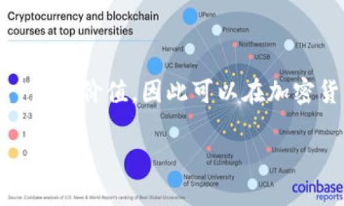 是的，USDT（Tether）是一种加密货币。 其全名是Tether USD，是一种与美元挂钩的稳定币。USDT的设计目的是为了保持与美元1:1的价值，因此可以在加密货币市场中提供相对稳定的价格。Tether公司通过将的法币存入其银行账户，发行相应数量的USDT，从而确保该代币的价值稳定。

## USDT是什么？加密货币投资必读指南