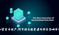 加密货币破产：对市场及投资者的深远影响分析
