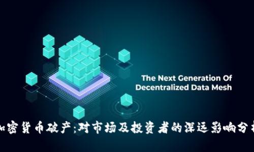 加密货币破产：对市场及投资者的深远影响分析