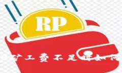 TPWallet BNB矿工费不足时如何完成交易任务