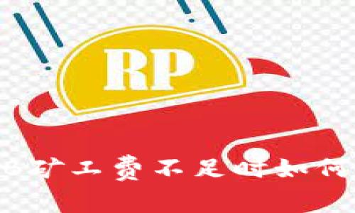 TPWallet BNB矿工费不足时如何完成交易任务