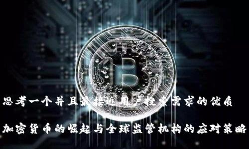 思考一个并且最接近用户搜索需求的优质

加密货币的崛起与全球监管机构的应对策略