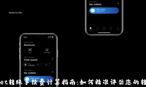 
TPWallet转账手续费计算指南：如何精准评估您的转账成本