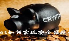 TPWallet如何实现安全便捷的互转？
