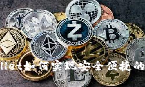 TPWallet如何实现安全便捷的互转？