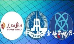 香港首个加密货币中心：数字金融新时代的引领