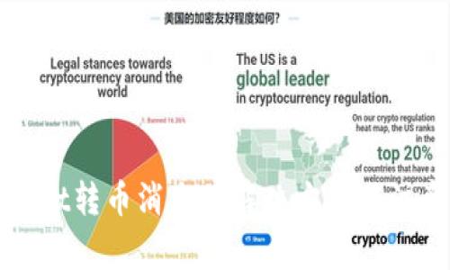 TPWallet转币消失的解决方案与注意事项