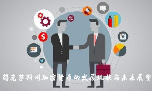 得克萨斯州加密货币的发展现状与未来展望