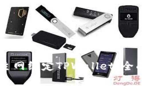 中本聪如何添加主网绑定TPWallet：全面解析与实用指南