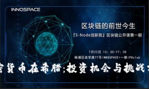 加密货币在希腊：投资机会与挑战分析