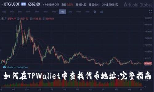 如何在TPWallet中查找代币地址：完整指南