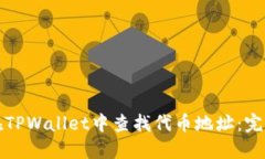 如何在TPWallet中查找代币地址：完整指南