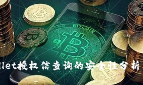 TPWallet授权信查询的安全性分析与指引