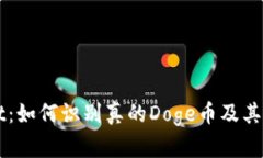 TPWallet：如何识别真的Doge币及其使用指南